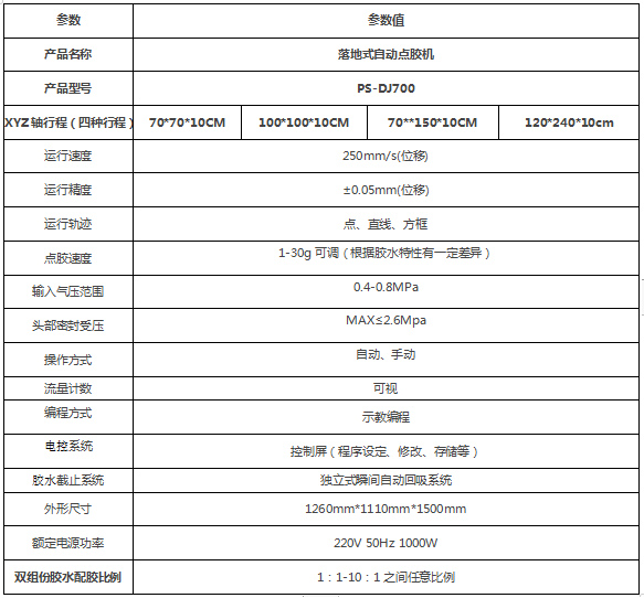 PS-DJ700落地式自動點膠機參數(shù)