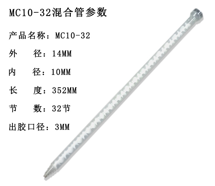 MC10-32混合管