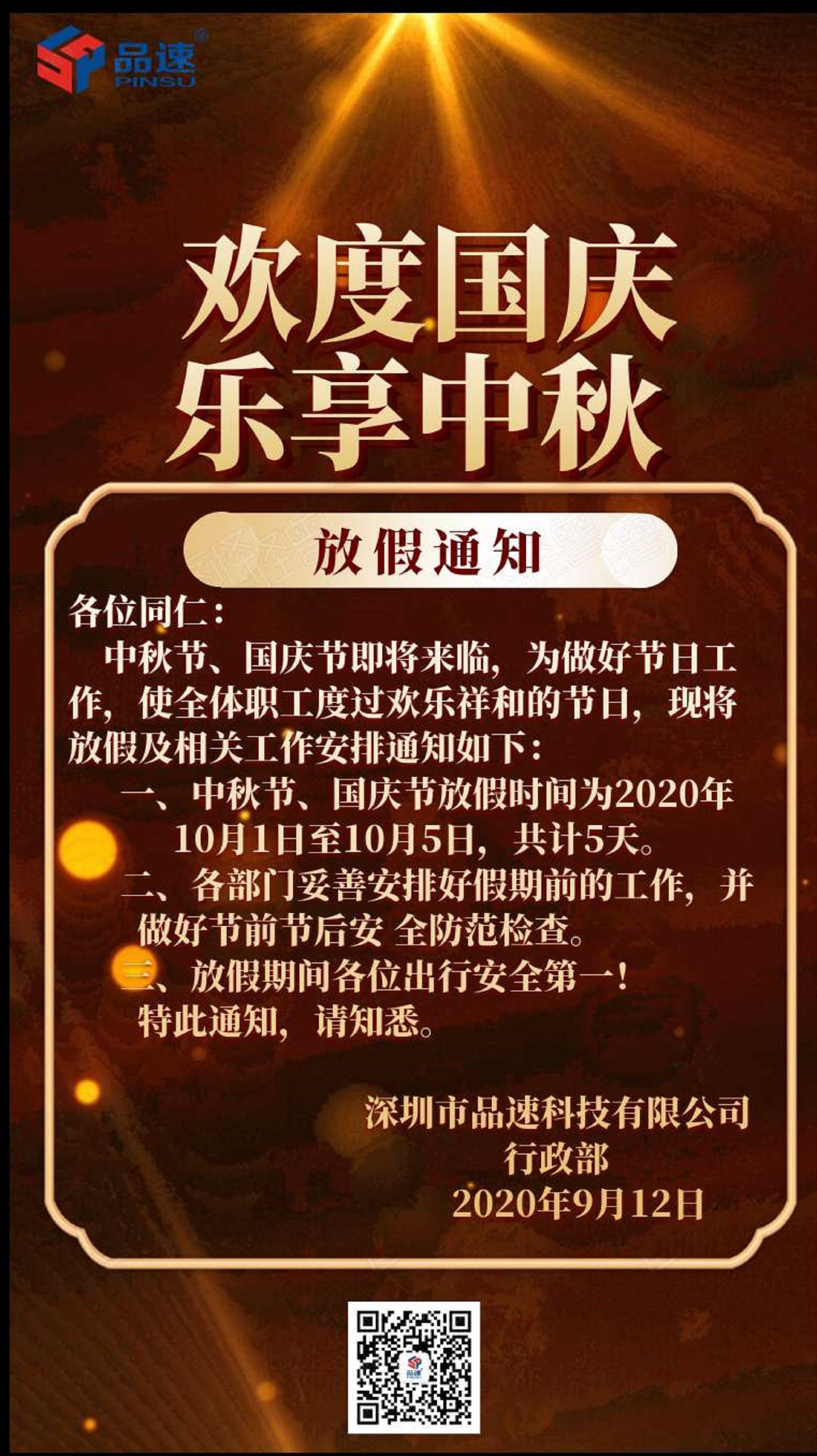 中秋國慶放假通知