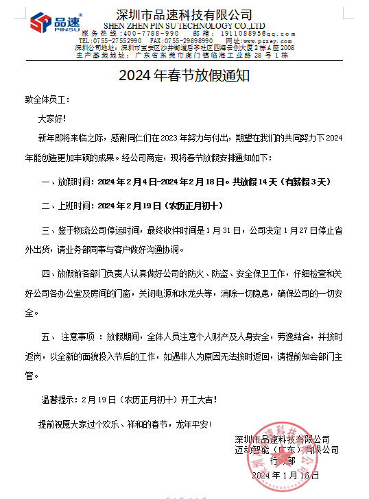 2024年龍年新年品速科技放假通知 